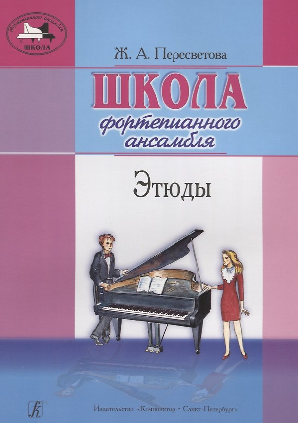 Книга Школа ф-го ансамбля. Этюды (Ж. Пересветова) — 1