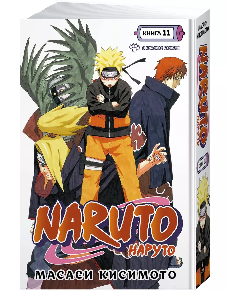 Naruto. Наруто. Книга 11. В поисках Саскэ!!!: Тома 31-33: манга (Масаси  Кисимото) - купить книгу с доставкой в интернет-магазине «Читай-город».  ISBN: 978-5-389-22225-0