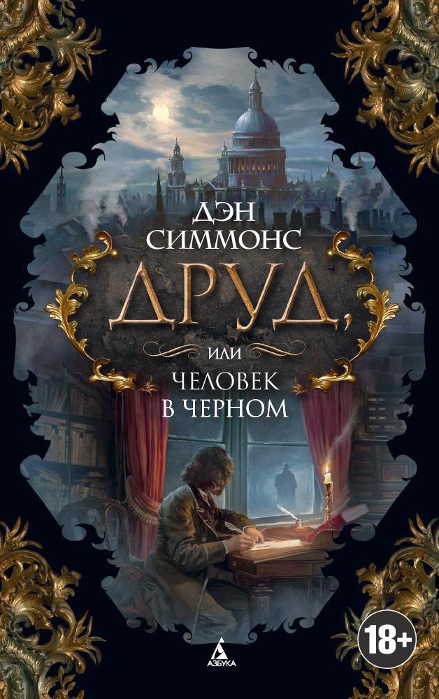 

Друд, или Человек в черном