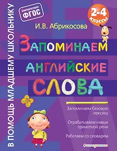 Запоминаем английские слова