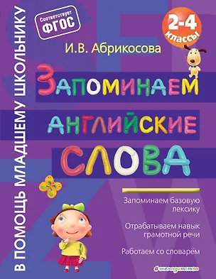 Книга Запоминаем английские слова (Инна Абрикосова)