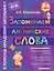 Запоминаем английские слова — 2613953 — 1