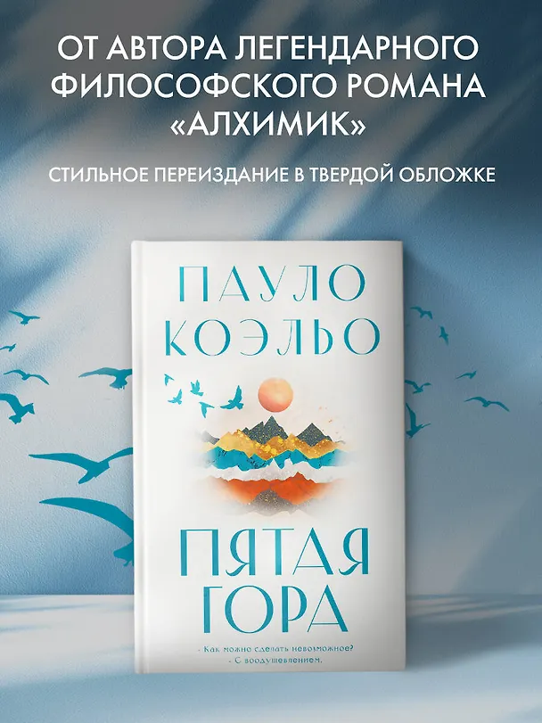 Книга Пятая гора (Пауло Коэльо) — 5
