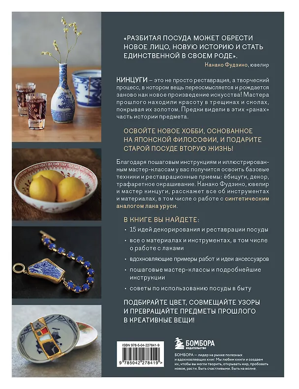 Книга Японское искусство кинцуги. Новая жизнь керамики (Канако Фудзино) — 2
