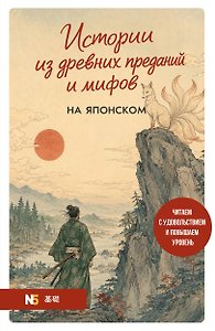 Истории из древних преданий и мифов на японском. Читаем с удовольствием и повышаем уровень (N5)