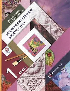 Изобразительное искусство : 1 класс : учебник для учащихся общеобразовательных организаций / 2-е изд., дораб.