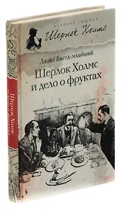 Шерлок Холмс и дело о фруктах