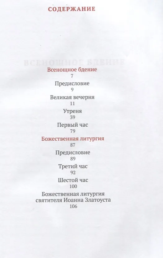 Книга Всенощное бдение и Божественная литургия с объяснением священника Александра Гумерова. Для активного участия мирян с богослужении () — 2
