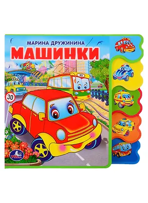 Книга Машинки (Марина Дружинина)