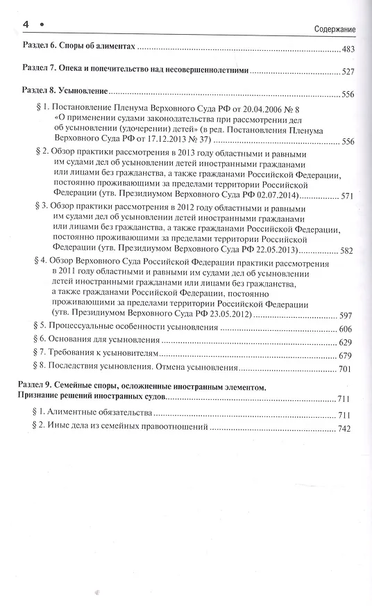 Книга Правовые позиции Верховного Суда РФ по семейным спорам.Хрестоматия. (Дмитрий Савельев) — 3