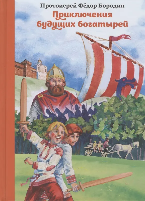 Книга Приключения будущих богатырей. Сказка (Федор Бородин (протоиерей)) — 1