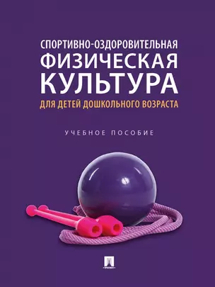 Спортивно-оздоровительная физическая культура для детей дошкольного возраста — 2972412 — 1