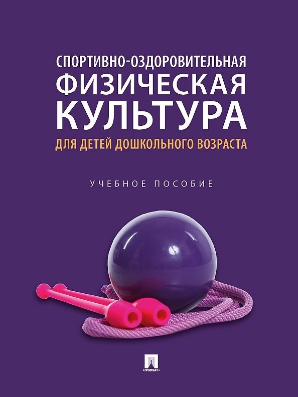 Книга Спортивно-оздоровительная физическая культура для детей дошкольного возраста () — 1