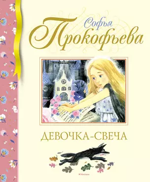 Девочка-свеча — 2973436 — 1