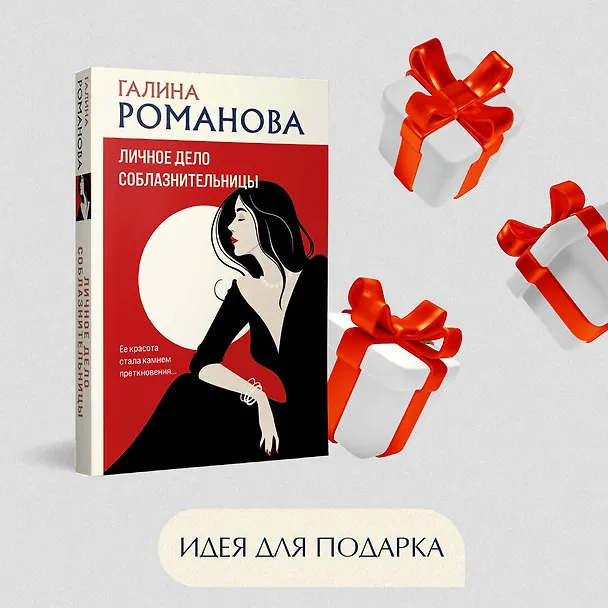 Книга Личное дело соблазнительницы (Галина Романова) — 10