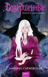 Совершенные. Монстр должен умереть