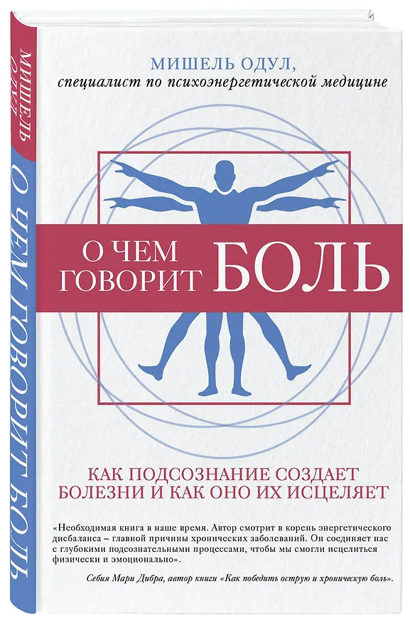 Книга О чем говорит боль. Как подсознание создает болезни и как оно их исцеляет (Мишель Одул) — 4