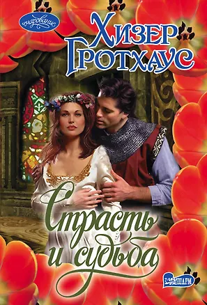 Книга Страсть и судьба (Хизер Гротхаус)
