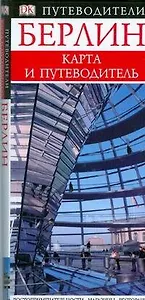 Берлин. Карманный путеводитель. (Карта и Путеводитель)
