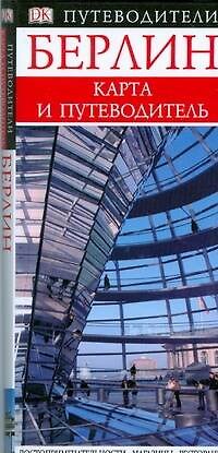 Книга Берлин. Карманный путеводитель. (Карта и Путеводитель) () — 1