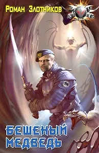 Бешеный медведь
