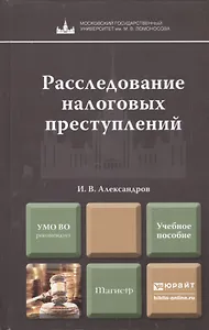 Расследование налоговых преступлений. Учебное пособие для магистров