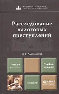 Расследование налоговых преступлений. Учебное пособие для магистров