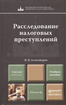 Книга Расследование налоговых преступлений. Учебное пособие для магистров (Игорь Александров)
