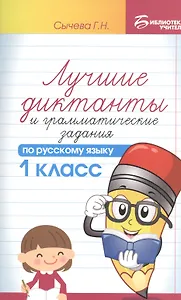 Лучшие диктанты и граммат.задания по рус.яз.1 кл
