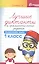 Лучшие диктанты и граммат.задания по рус.яз.1 кл — 2481798 — 1