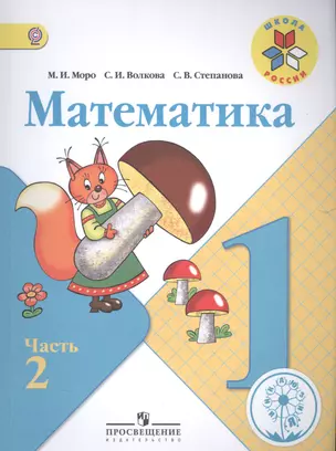 Математика. 1 класс. В 4-х частях. Часть 2. Учебник для детей с нарушением зрения — 2584295 — 1