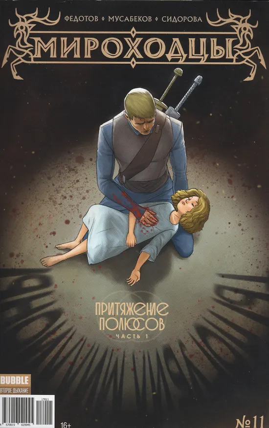Комикс Мироходцы №11 Притяжение полюсов Ч.1 (м) Федотов 2618892 — 1