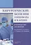 Хирургические болезни пищевода и кардии. 2-е издание, дополненное и исправленное — 2685067 — 1