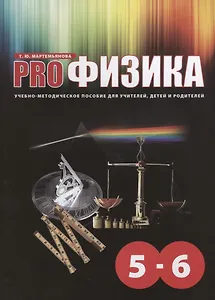 PRO- Физика. Учебно-методическое пособие для учителей, детей и родителей