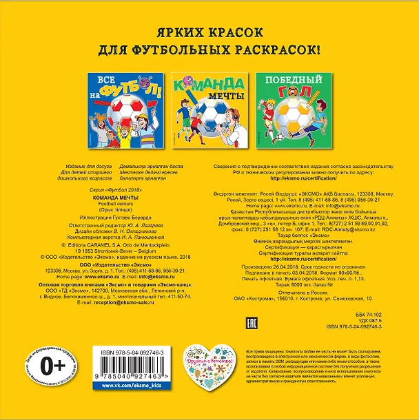 Книга Команда мечты. Раскраски () — 2