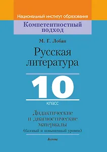 Русская литература, 10 класс. Дидактические и диагностические материалы