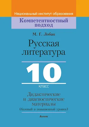 Книга Русская литература, 10 класс. Дидактические и диагностические материалы (Марина Лобан)