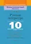 Русская литература, 10 класс. Дидактические и диагностические материалы — 3077155 — 1