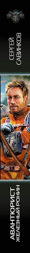 Книга Авантюрист. Железный Ронин (Сергей Савинков) — 4