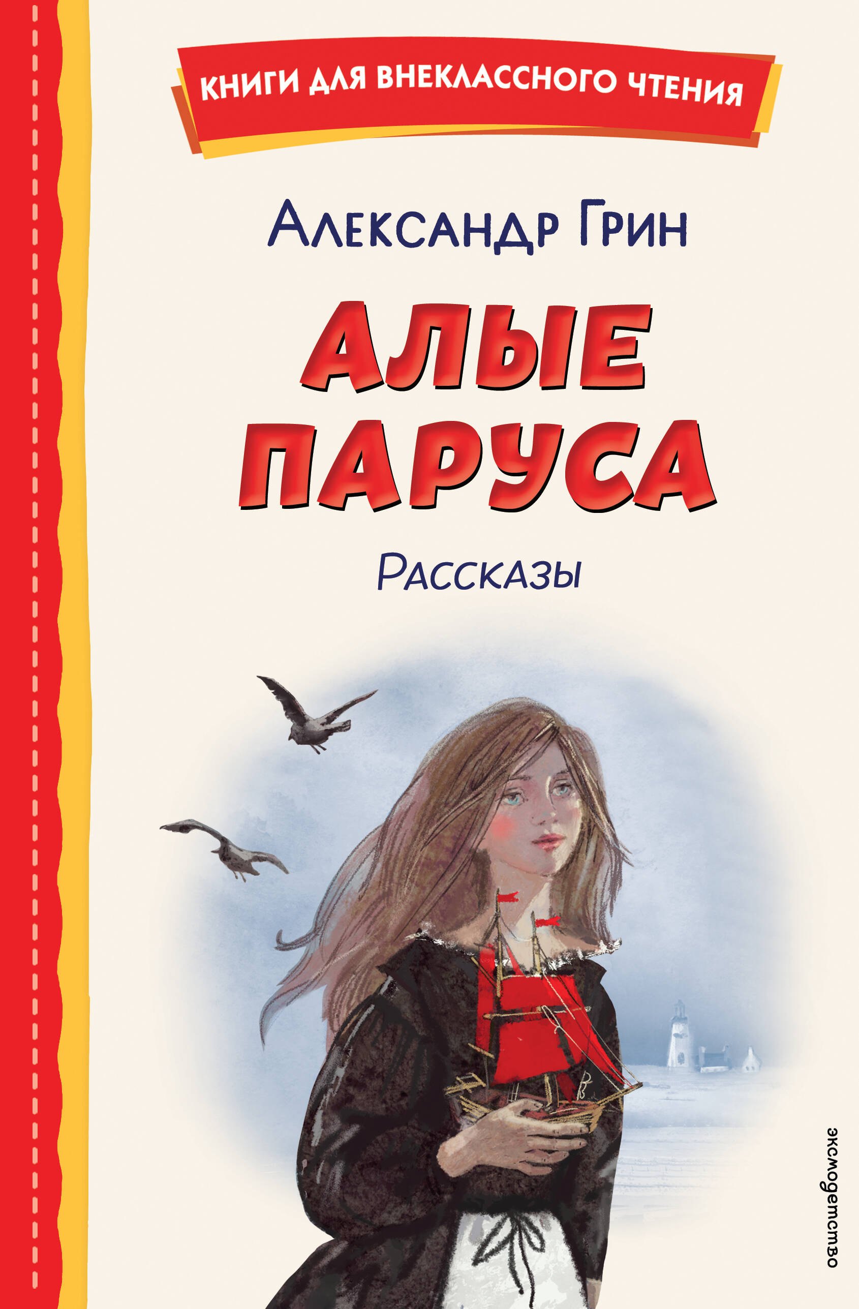 Грин Александр Степанович: Алые паруса. Рассказы (ил. Н. Новосвитной)