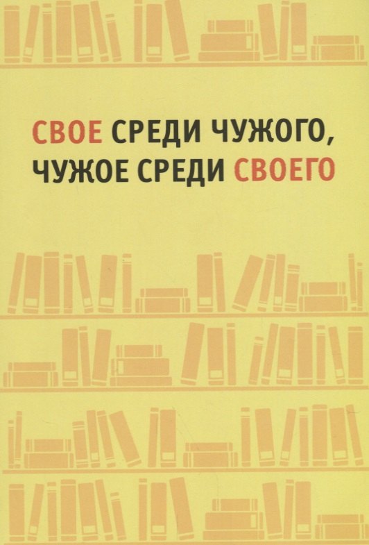 

Свое среди чужого, чужое среди своего