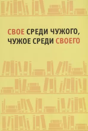 Свое среди чужого, чужое среди своего — 2646802 — 1