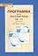Программа курса "Русский язык". 10-11 классы. Базовый уровень. ФГОС. 2-е издание — 2648363 — 3