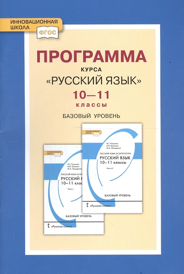 Книга Программа курса "Русский язык". 10-11 классы. Базовый уровень. ФГОС (Нина Гольцова) — 3