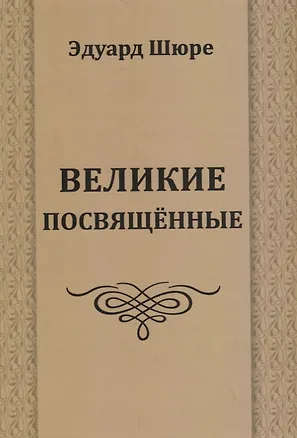 Книга Великие посвященные (Эдуард Шюре)