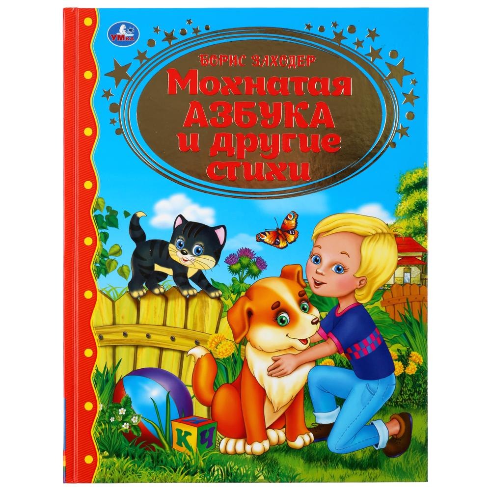 

Мохнатая азбука и другие стихи