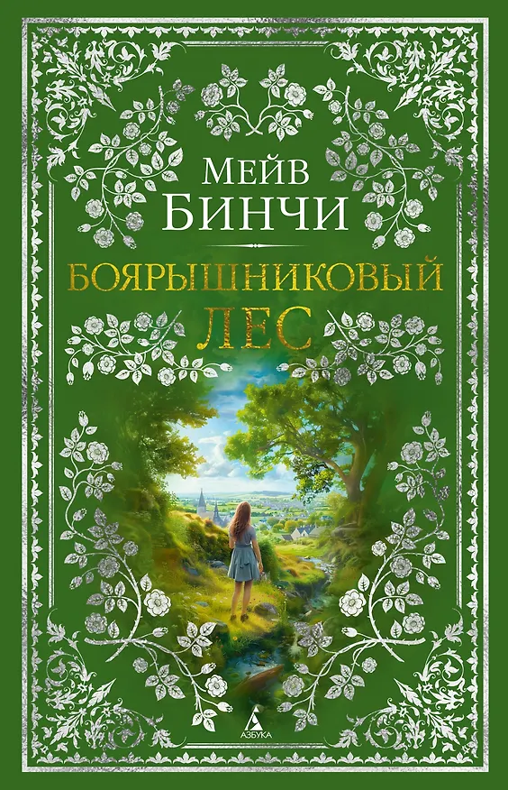 Книга Боярышниковый лес (Мейв Бинчи) — 1