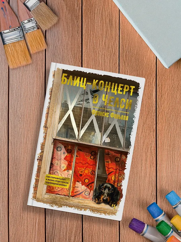 Книга Блиц-концерт в Челси (Фрэнсис Фавьелл) — 8