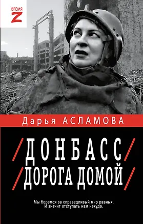 Книга Донбасс. Дорога домой (Дарья Асламова)