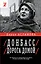Донбасс. Дорога домой — 3089192 — 1